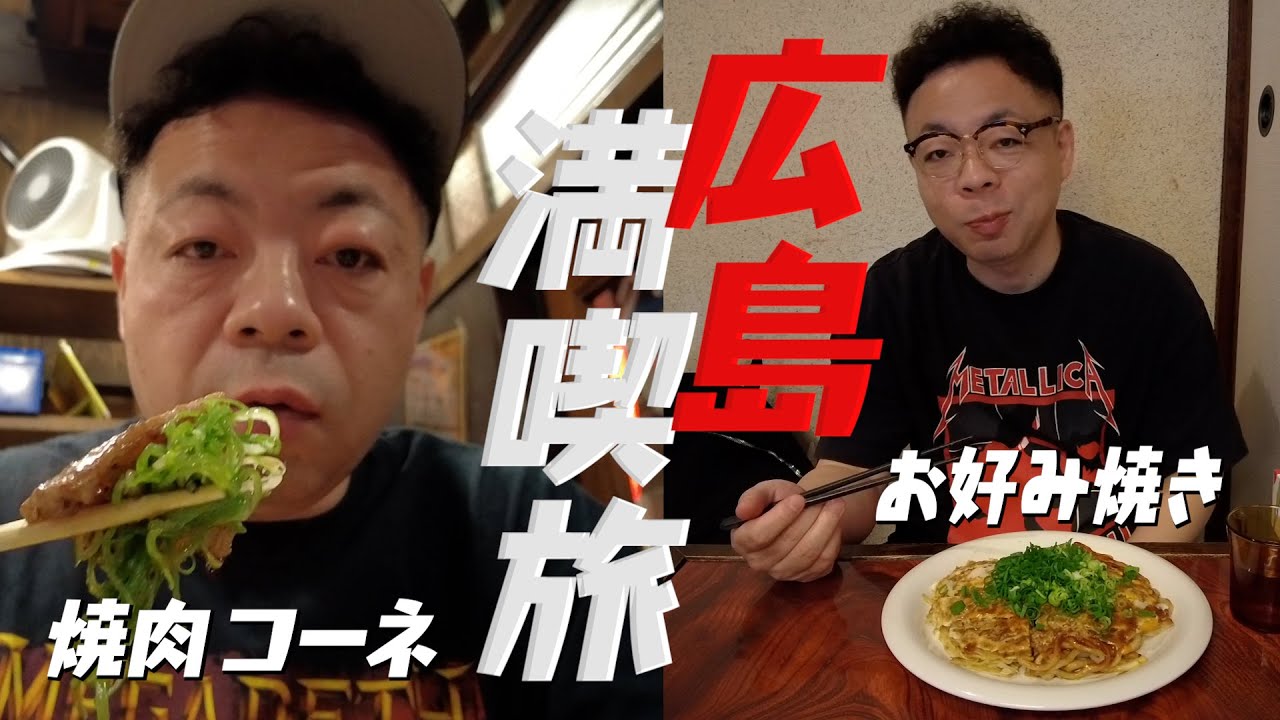 【グルメ】ダイアン・ユースケが広島で焼肉＆お好み焼きを大満喫【ユースケ専門チャンネル】