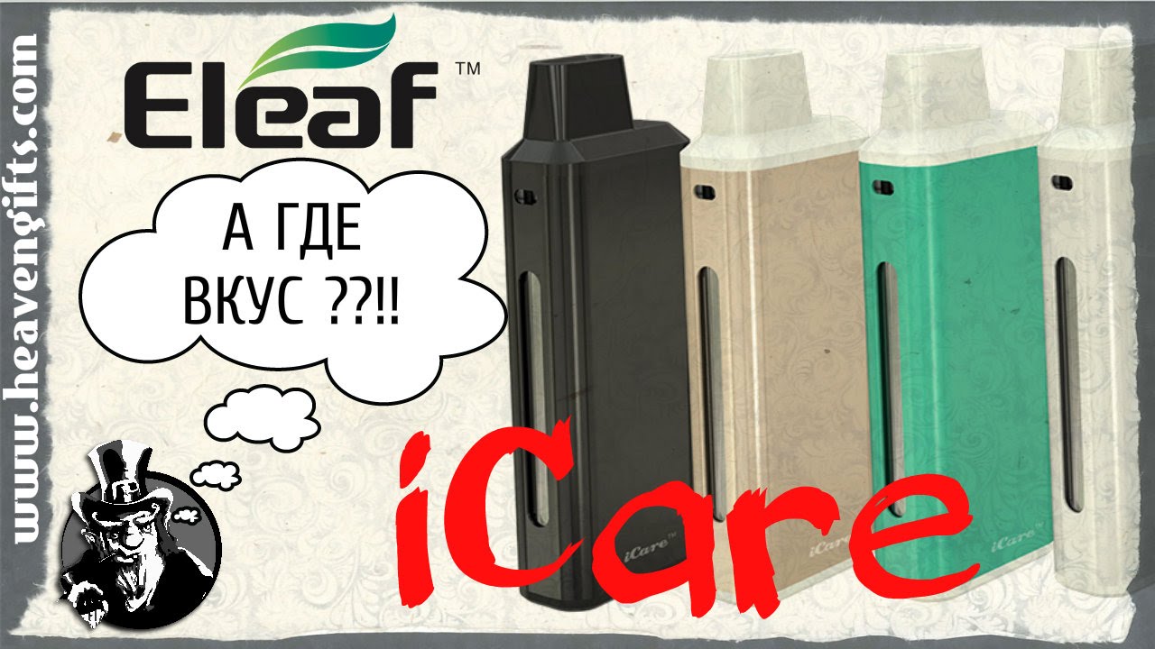 Обзор Eleaf iCare | А ГДЕ ВКУС ???!!!
