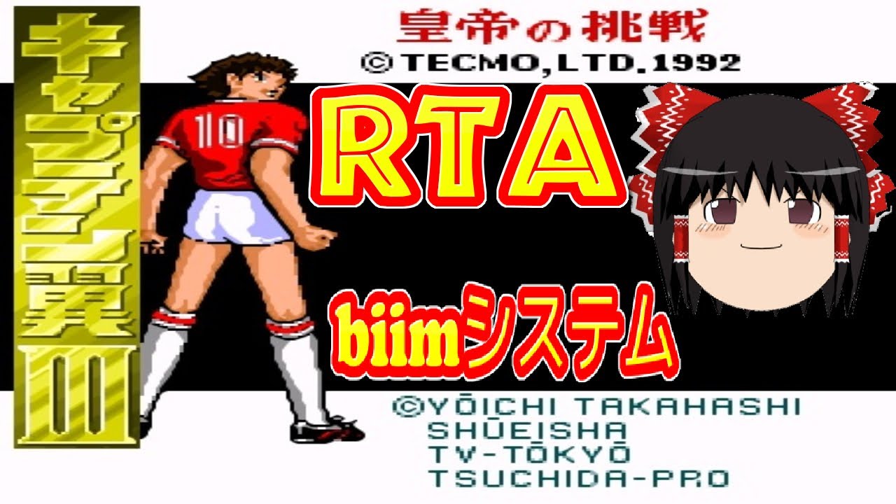 【コメ付き biimシステム】 キャプテン翼3 ゆっくり実況解説RTA 【biim兄貴リスペクト】