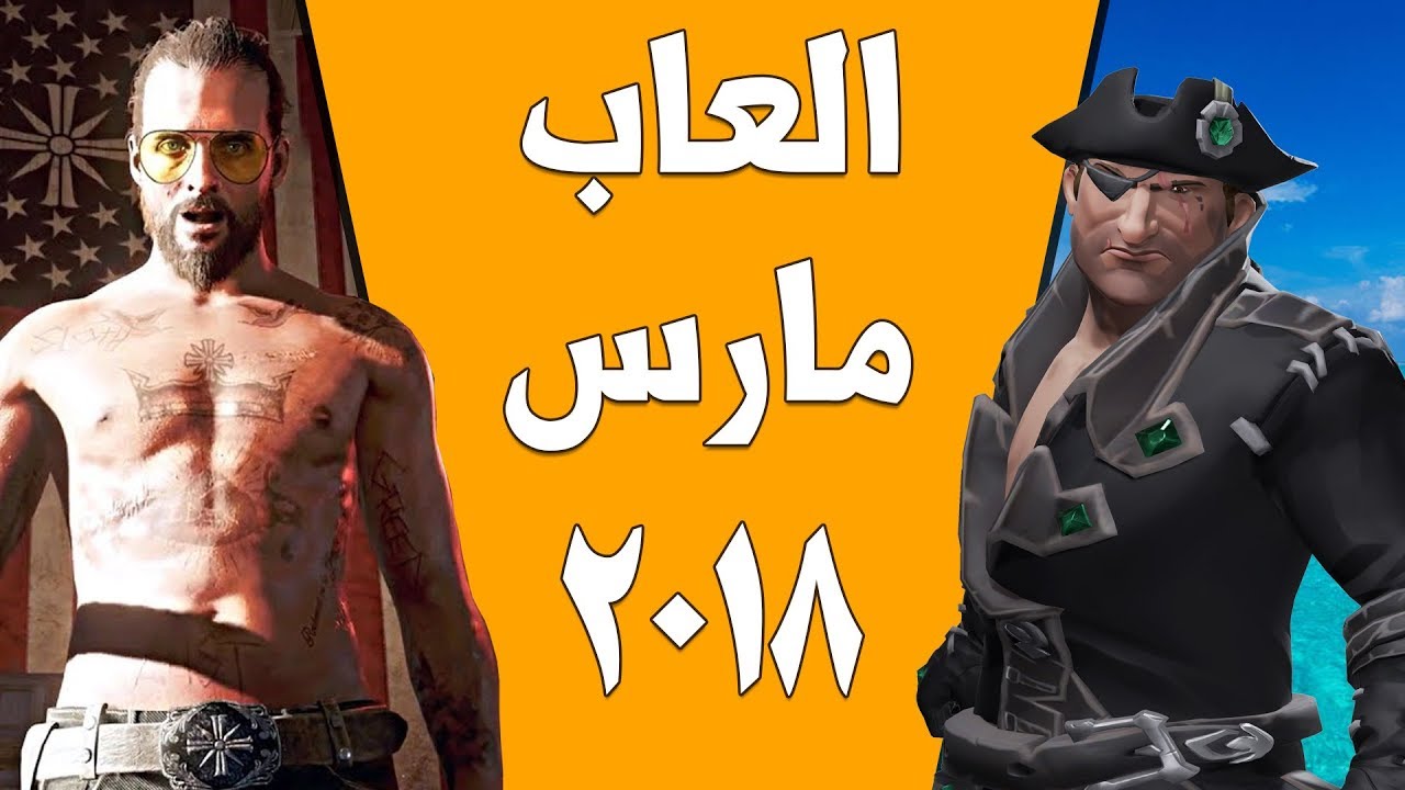 العاب شهر مارس 2018
