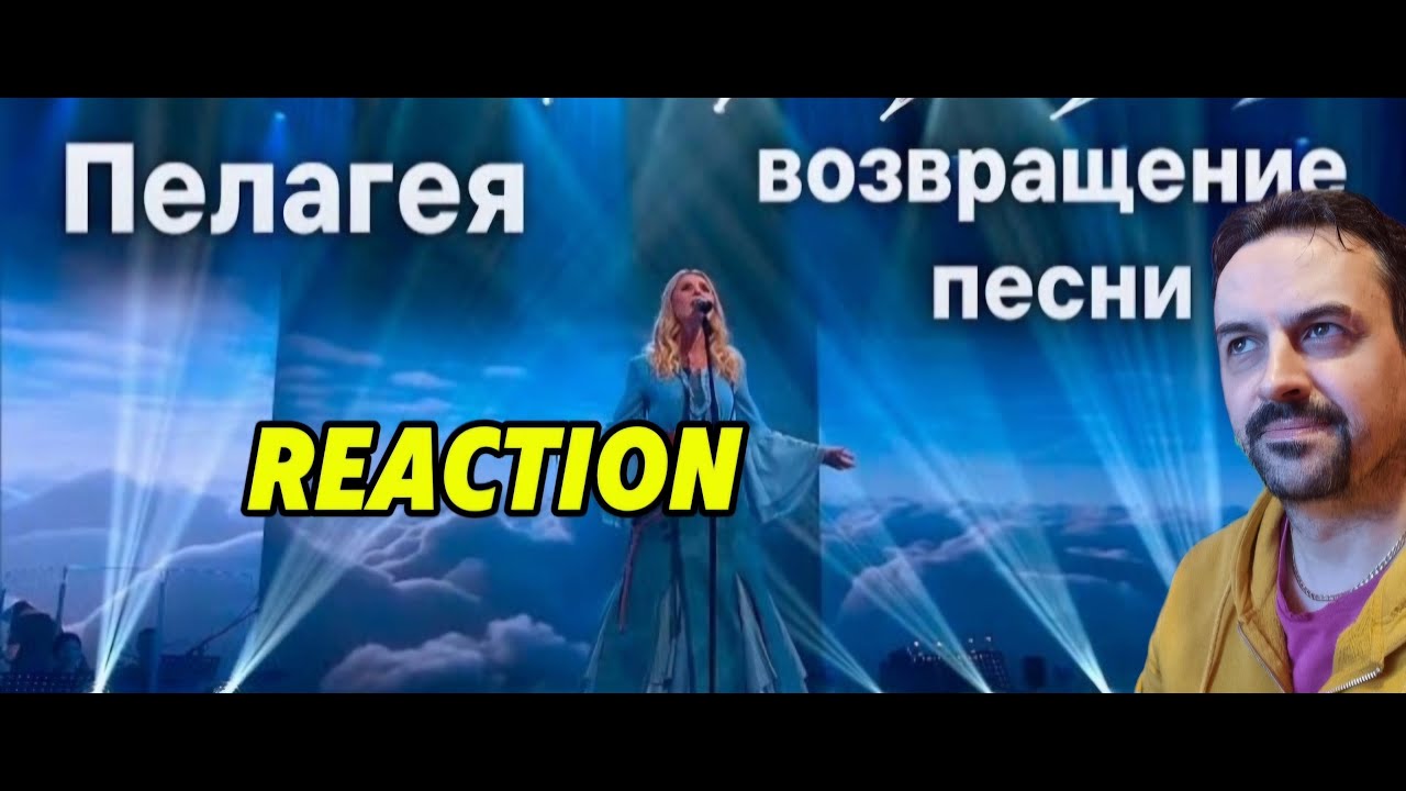 PELAGEYA Пелагея – «Облака» REACTION