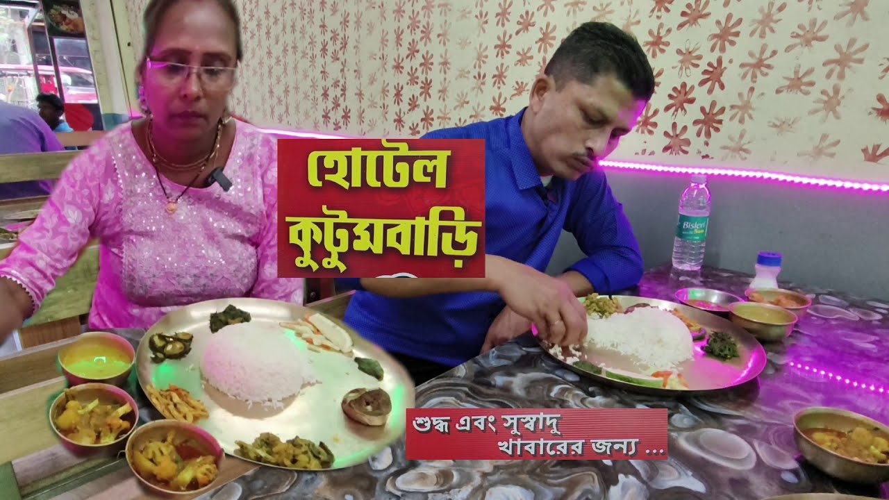 গিন্নি আর আমি কুচবিহারে ৬০ টাকার সবজি ভাত কাঁসার থালায় খেলাম | Cooch Behar Kutumbari Hotel | Katla
