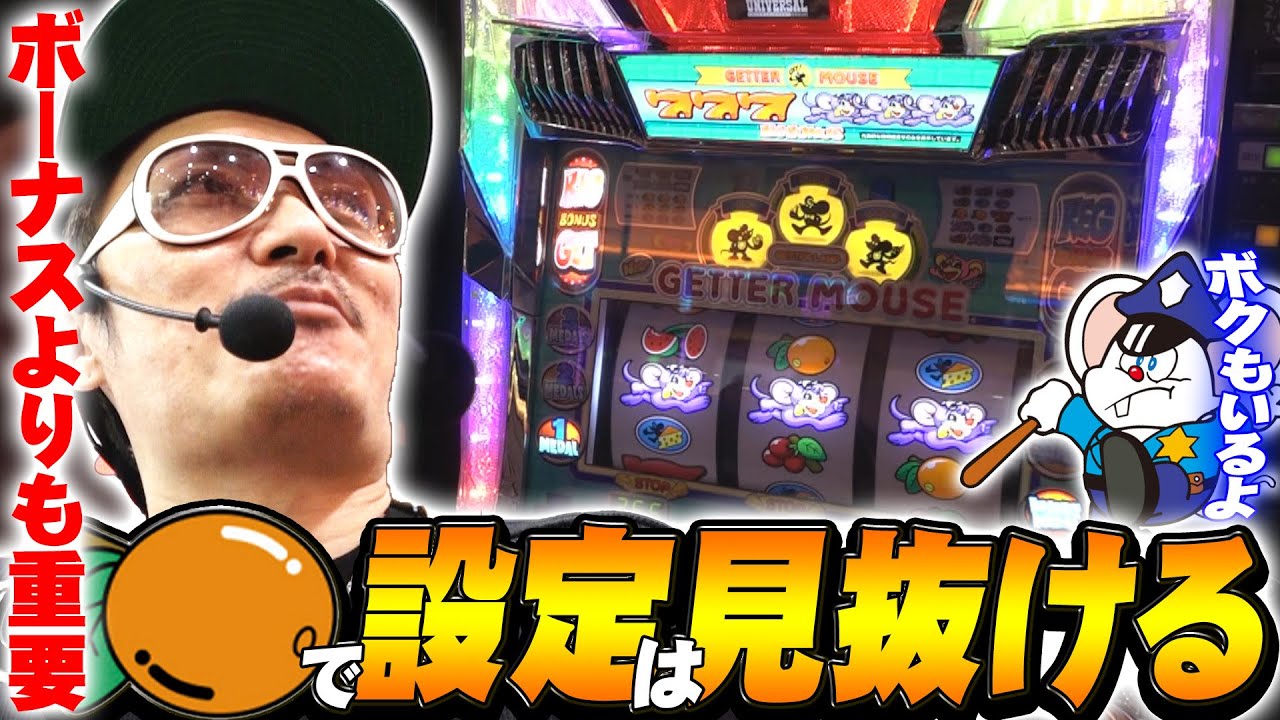 チェリ男の悠遊自適 第470話【やっぱりゲッターマウスで大事なのはオレンジ！？】-ミクちゃんアリーナ泉ヶ丘店-パチンコ・スロット番組