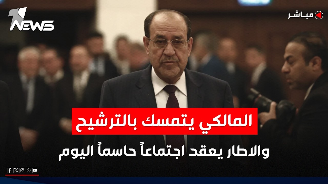 المالكي يتمسك بالترشيح لرئاسة الحكومة والاطار يعقد اجتماعاً حاسماً اليوم | اخبار الثامنة 2026/2/23