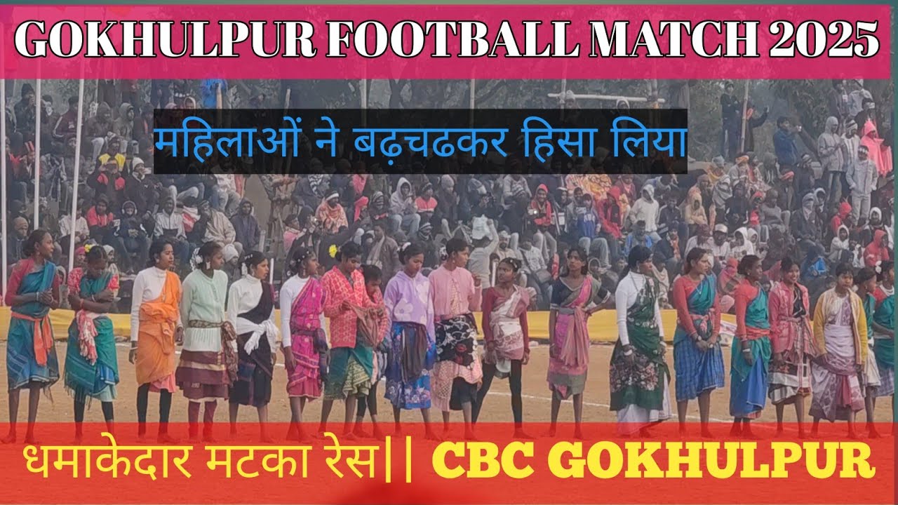 गोकुलपुर पाकुर फुटबॉल मैच 2025 और धमाकेदार मटका रेस | Gokulpur Football Final