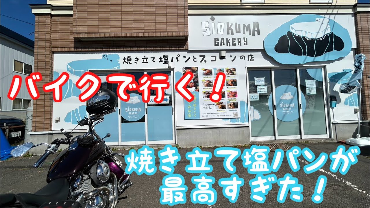 【北海道ソロツーリング】バイク女子がドラッグスター400で塩パンが美味しいパン屋さんへパン旅Vlog #2