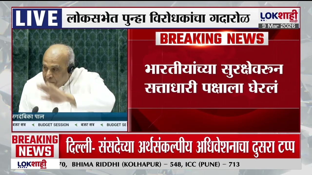 Vidhan Sabha। Israel-Iran War। इराण-इस्त्रायल युद्धाच्या पार्श्वभूमीवरून विरोधकांचा लोकसभेत गोंधळ
