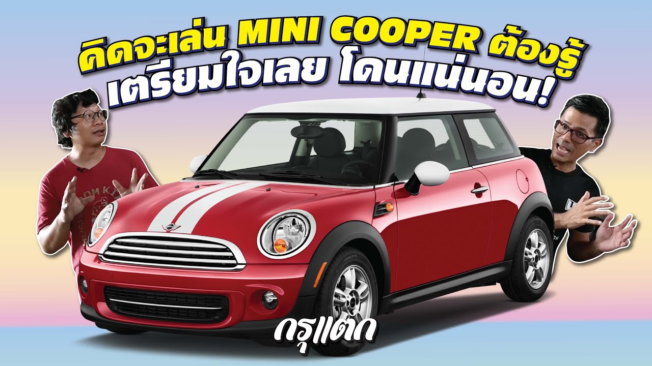 อยากเล่น #mini เตรียมเงินไม่เท่าไหร่ เตรียมใจมาเยอะๆ l กรุแตก