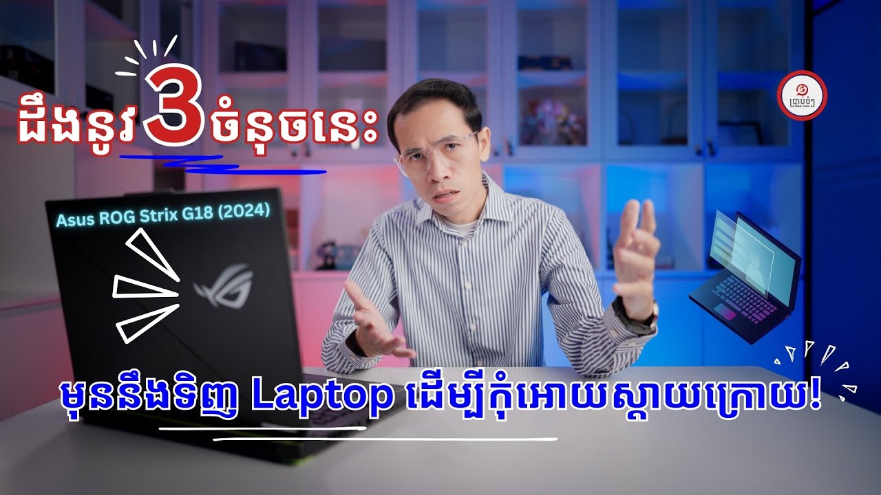 ដឹងនូវ ៣ ចំនុចនេះមុនទិញ Laptop ដើម្បីកុំអោយស្តាយក្រោយ!