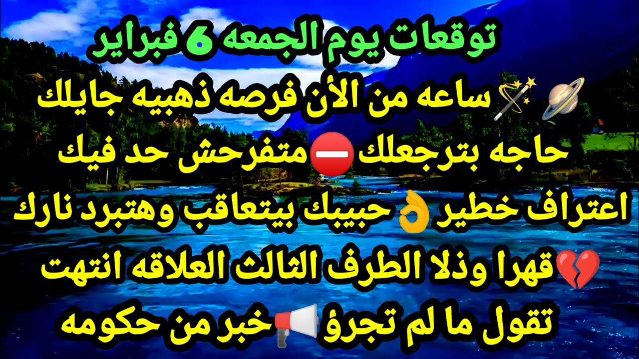 برج الحوت/توقعات يوم الجمعه 6 فبراير⏳💯ساعه من الأن فرصه ذهبيه جايلك⛔حاجه بترجعلك متفرحش حد فيك