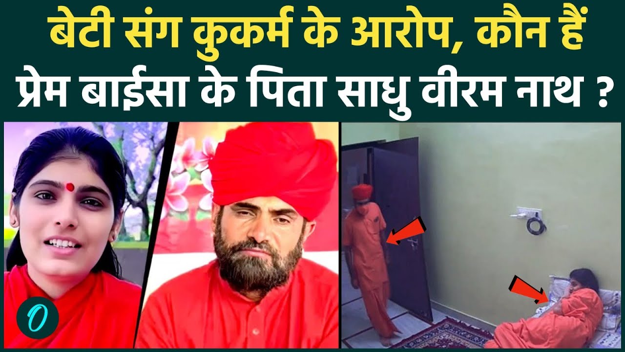 कौन है Sadhvi Prem Baisa के पिता वीरम नाथ? ड्राइवर से बना संन्यासी CCTV VIDEO में बेटी की इज्जत लूटी