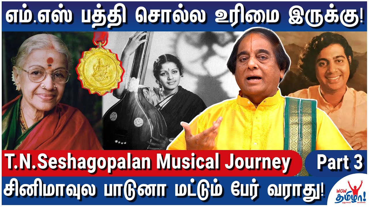சங்கீத கலாநிதி விருது தகுதியானவர்களுக்கு கொடுக்கப்படுகிறதா? - T.N.Seshagopalan Musical Journey - 3