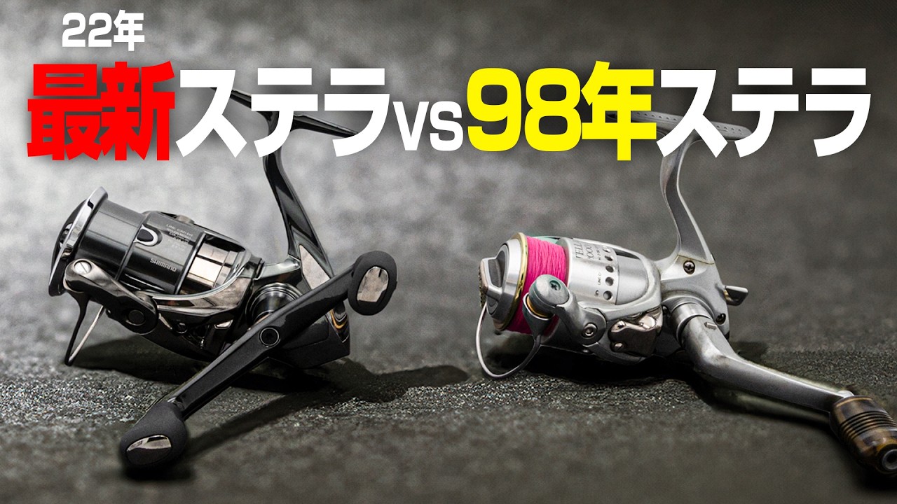 【徹底検証】最新のステラvs27年前の98ステラ比較してみた！【シマノフラグシップ7世代差】
