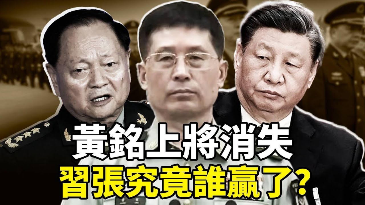 北部戰區司令員黃銘失蹤，究竟是習近平贏了一局？ 還是張又俠贏了一局？