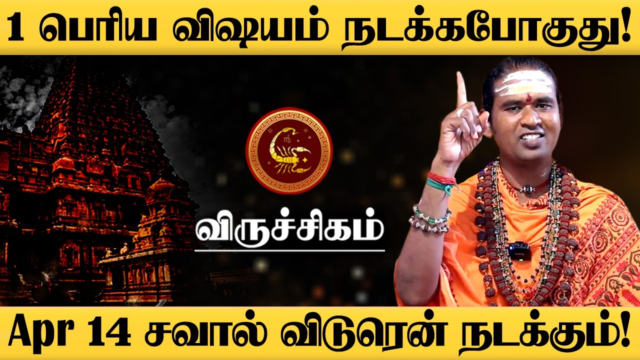 விருச்சிகம் - ஏப்ரல் 14 இதுவரை நடக்காத அதிசயம் நடக்கும்! | வீடு தேடி வரும் குட் நியஸ் | viruchigam