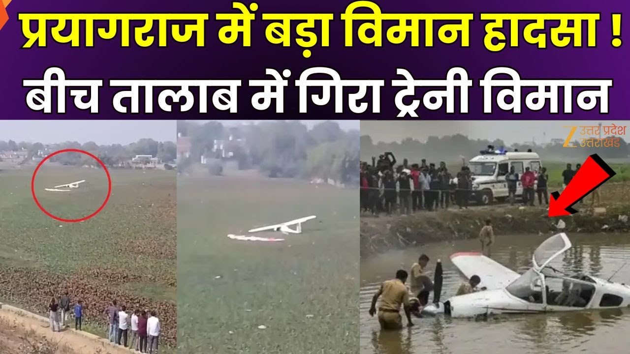 Prayagraj Plane Crash Video : प्रयागराज में बड़ा हादसा, मौके पर जुटी भारी भीड़ | Plane Crash |