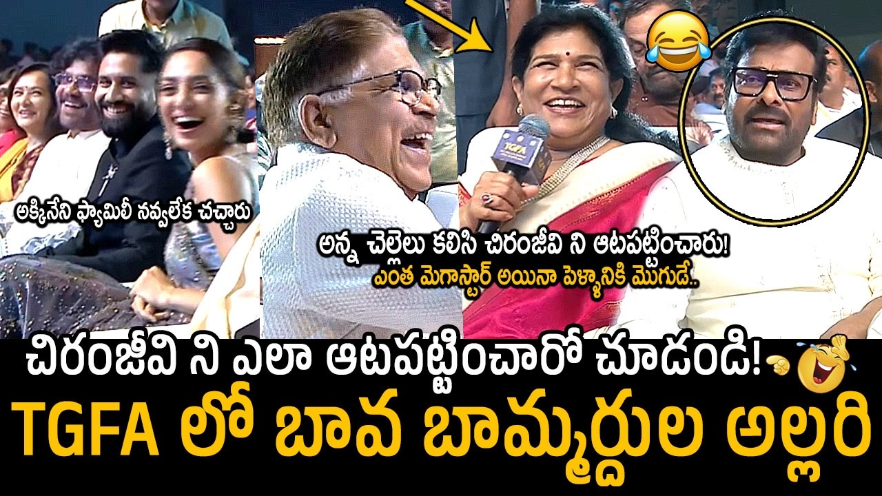 అల్లు అరవింద్ చిరంజీవి ని ఆటపట్టించాడు🤣👌: Allu Aravind Making Fun On Chiranjeevi | Akkineni Family