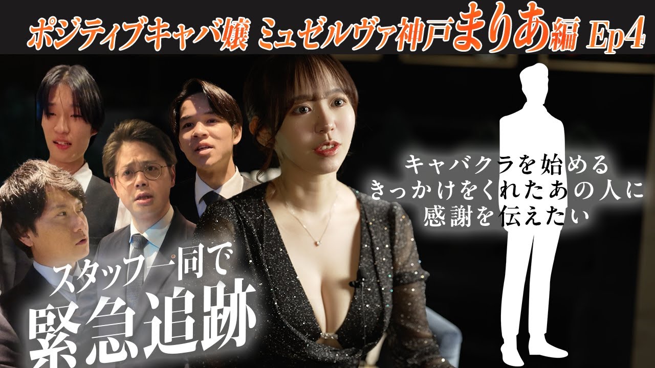 【感謝を伝えたい!!】キャバ嬢になるきっかけをくれたあの人を大捜索“ミュゼルヴァ神戸まりあ”Ep4