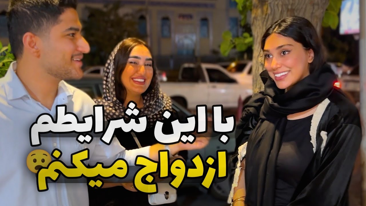 آیا پول واقعا برای ازدواج مهمه؟ جواب دخترها رو ببین!