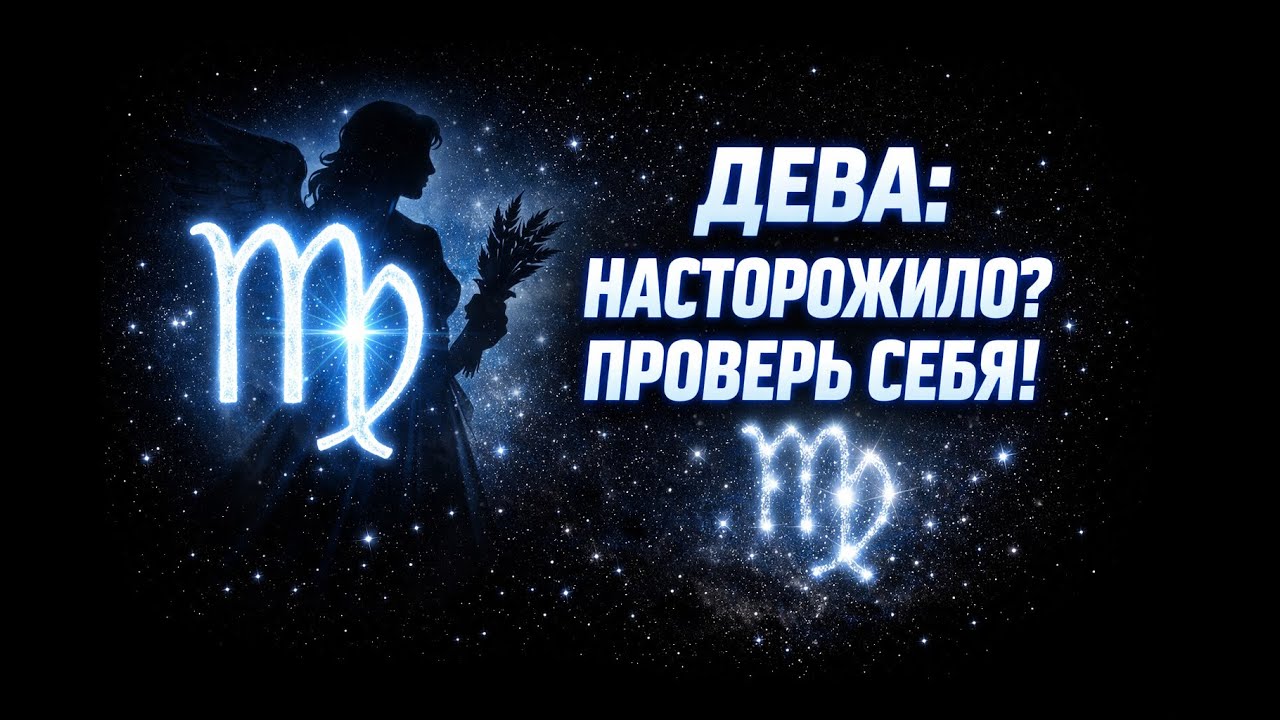 ДЕВА: ТЫ ТОЧНО ЗНАЕШЬ, ЧТО ДЕЛАЕШЬ ПРАВИЛЬНО?