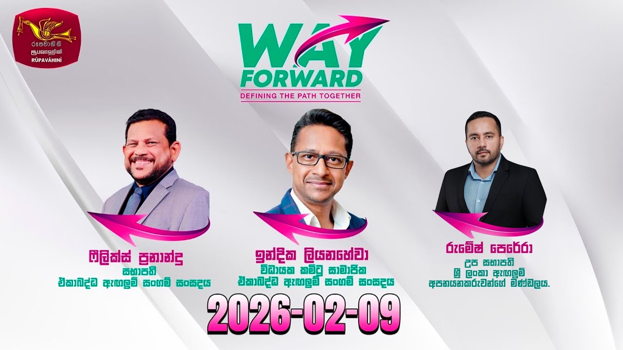 Way Forward - Current conversation | 2026-02-09 | වේෆෝර්වඩ්- කාලීන සංවාදය | Rupavahini Live