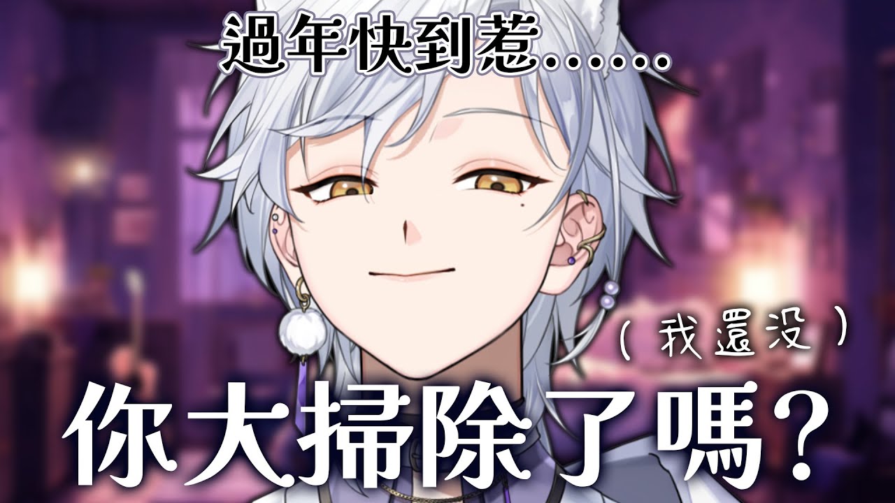 【雜談】過年快到了，你大掃除了嗎🧹（我還沒） | Haru 哈魯 🦴💜​