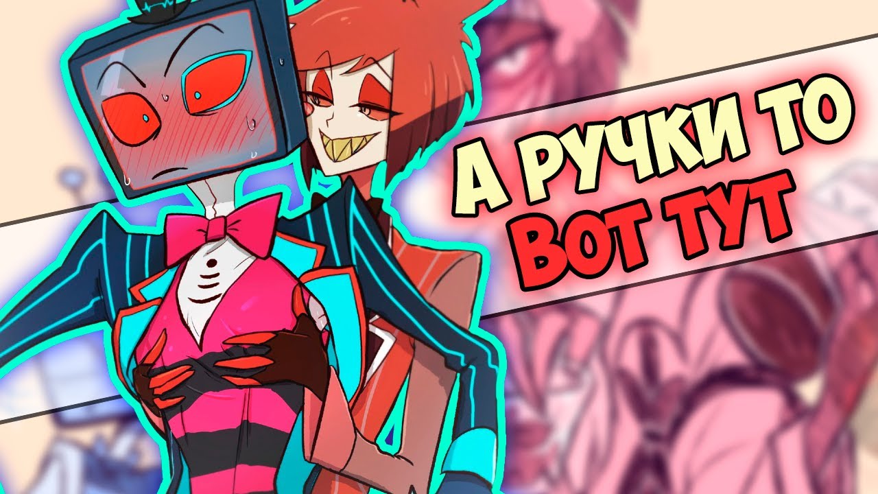 ~Фокус с проникновением | Фанфик Ниффти~ Озвучка комиксов Отель Хазбин | Hazbin Hotel | Ankstar