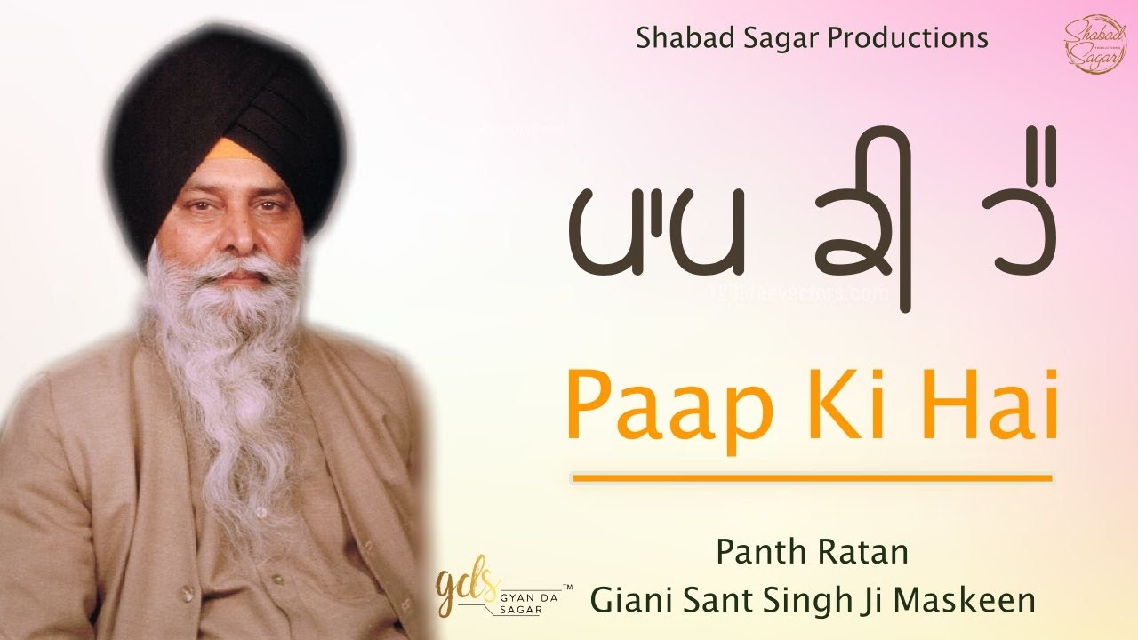 Paap Ki Hai ~ ਪਾਪ ਕੀ ਹੈ | Giani Sant Singh Ji Maskeen Katha | Full HD | Gyan Da Sagar
