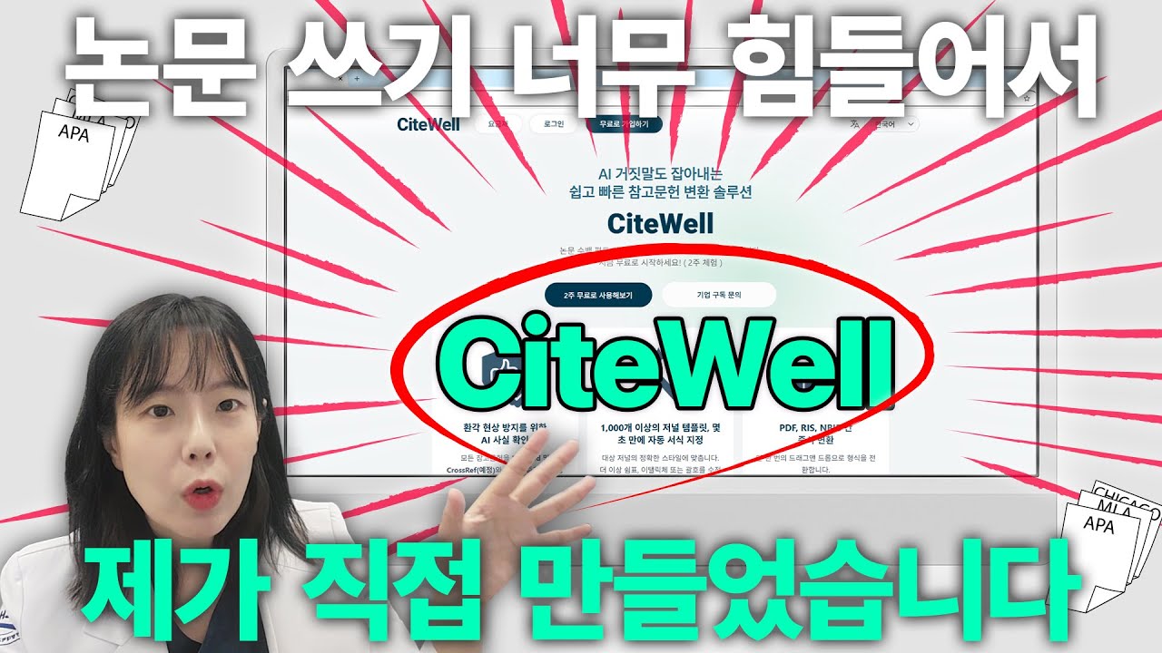 💻논문 쓰기 너무 힘들어서...제가 만들었습니다. | AI기반 참고문헌 관리 프로그램 CiteWell