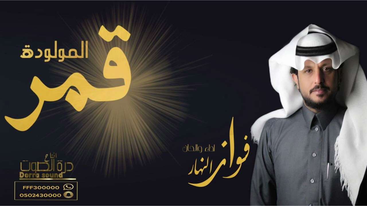 المولودة - قمر الحان واداء - فواز النهار