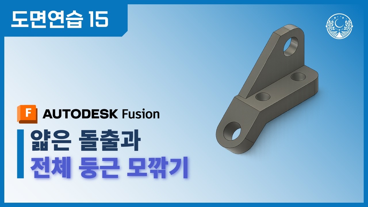 [도면연습 15] 얇은 돌출과 전체 둥근 모깎기로 설계 유연성 높이기