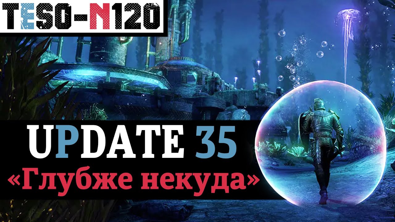 DLC Затерянные глубины. Ребаланс ДОТов, легких и тяжелых атак. Правки классов и шмота. TESO(2022)