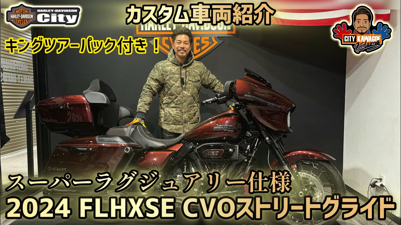 【カスタム車両紹介】2024年式 CVOストリートグライド【FLHXSE】豪華カスタム紹介！キングツアーパック付きラグジュアリーツーリング仕様【ツーリングモデル編】