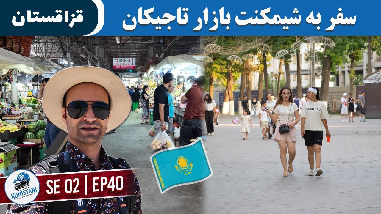 سفر به شیمکنت 🇰🇿 | از بازار تاجیکان تا مرکز شهر