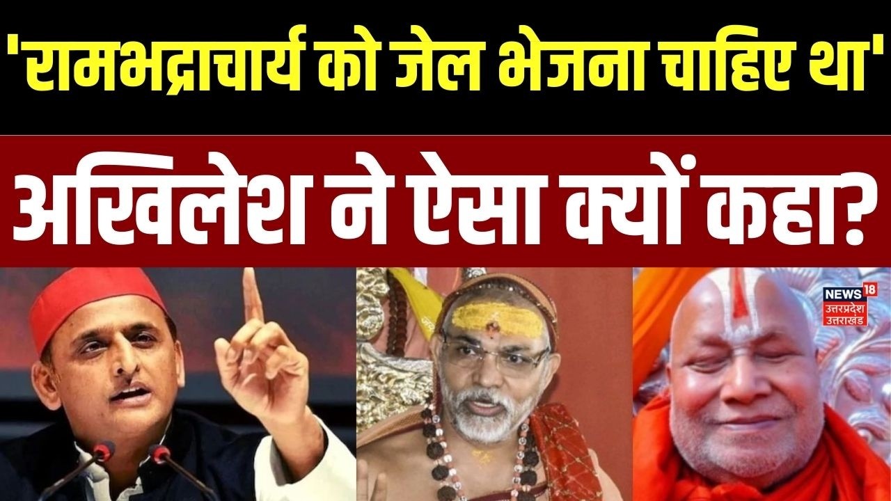 Akhilesh Yadav on Shankaracharya Controversy: रामभद्राचार्य पर अखिलेश यादव ने साधा निशाना | UP News