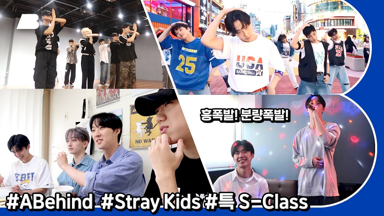 춤보다 재미를 택한 브이로그😏 [AB VLOG] 스트레이키즈 Stray Kids - 특 S-Class | 전지적 호준 시점 | Hojun VLOG