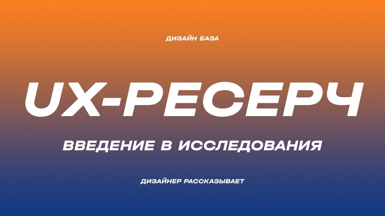 Что такое UX -  Исследования и дискавери | Курс по дизайну