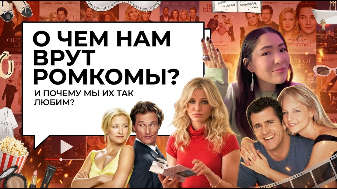 РОМКОМЫ НУЛЕВЫХ - главный обман поколения | Киношная любовь