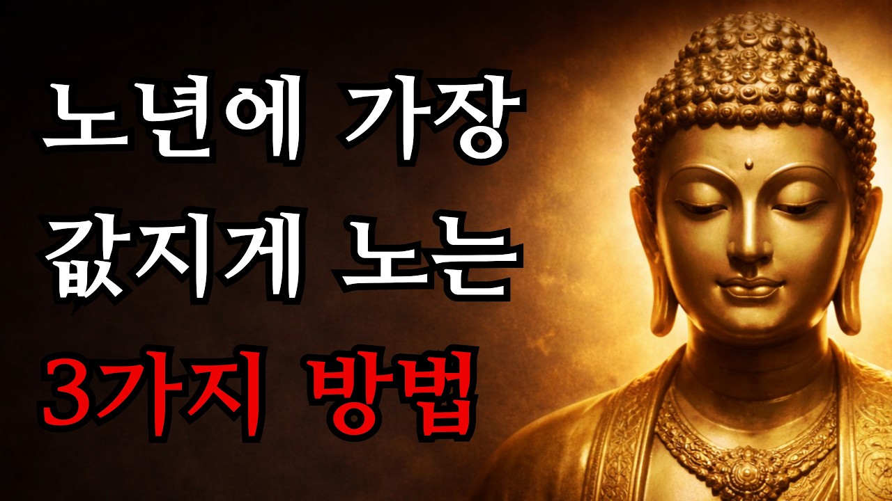 혼자서도 외롭지 않게 노는 법 : 고독을 즐거움으로 바꾸는 황혼의 기술 | 부처님 말씀 | 부처님 지혜