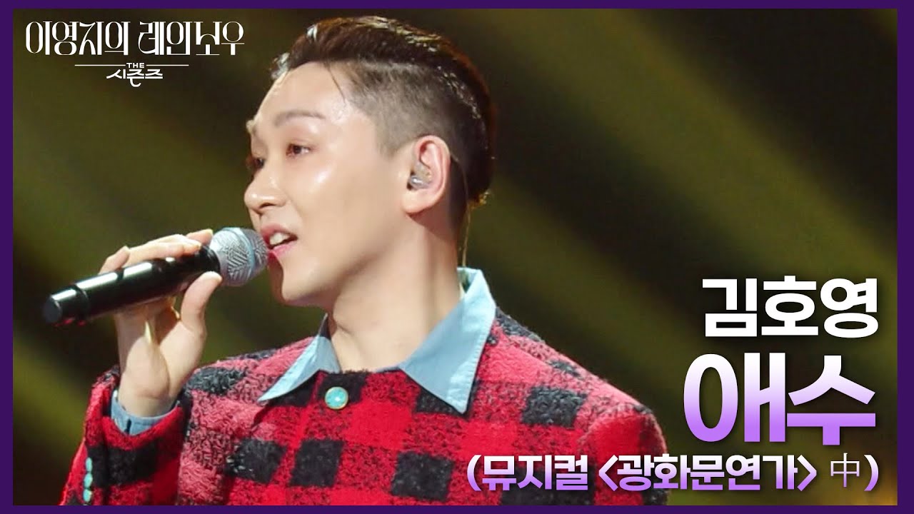 김호영 - 애수 (뮤지컬 ＜광화문연가＞ 中) [더 시즌즈-이영지의 레인보우] | KBS 241018 방송
