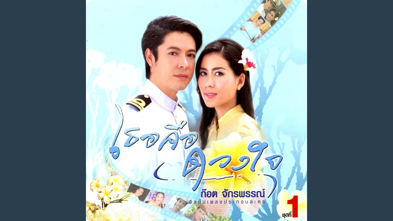 เธอคือดวงใจ