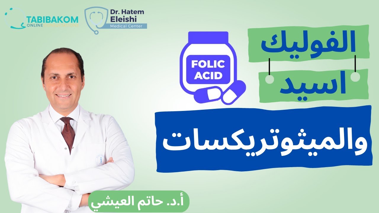 الفوليك اسيد و الميثوتريسكات.أ. حاتم العيشي