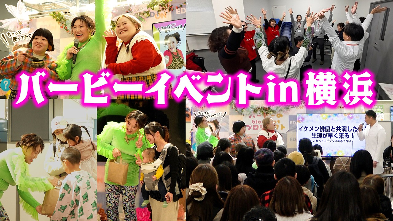 【おかずクラブ＆オクト先生が参加】フェムケアイベントでバービーが咲き乱れる！