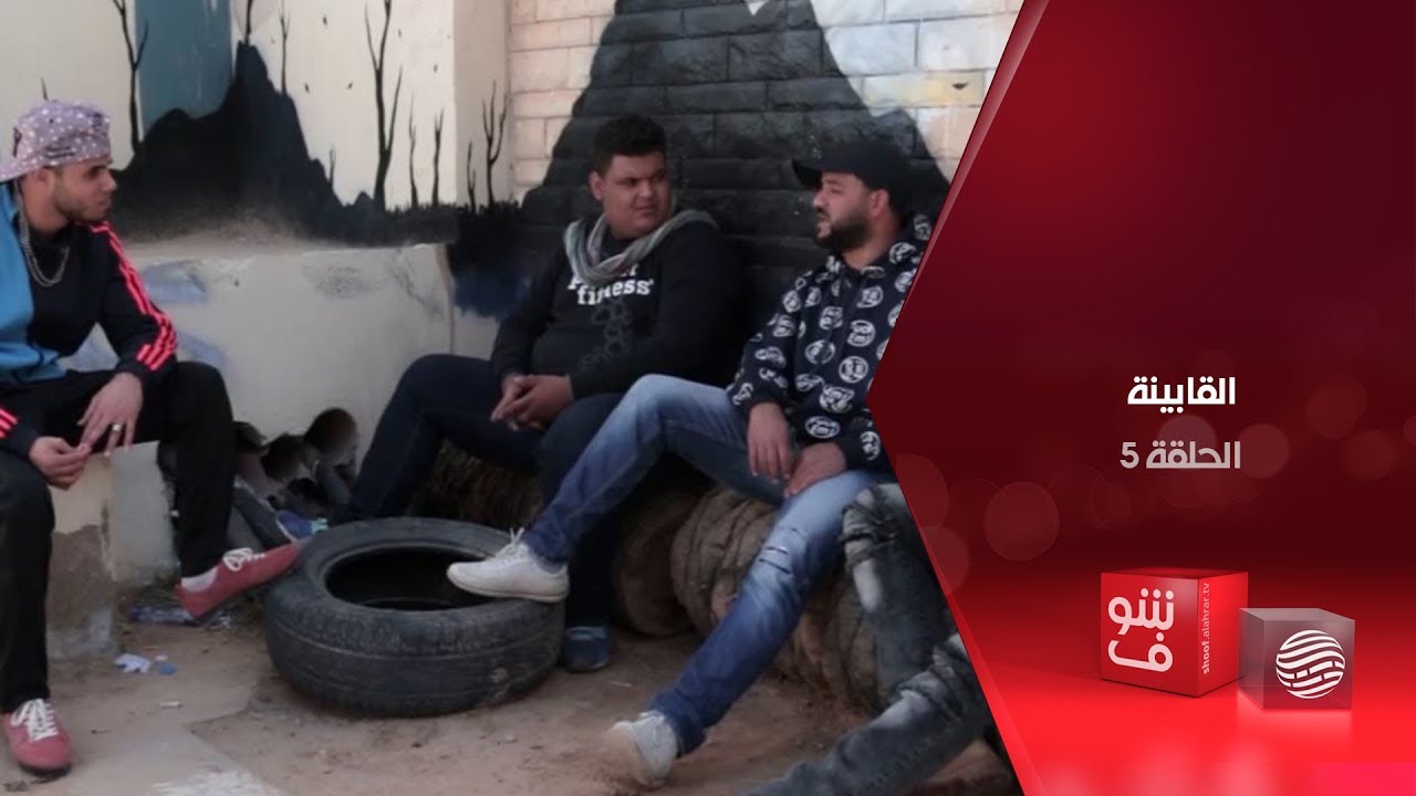 القابينة - الحلقة 5 - السرقة