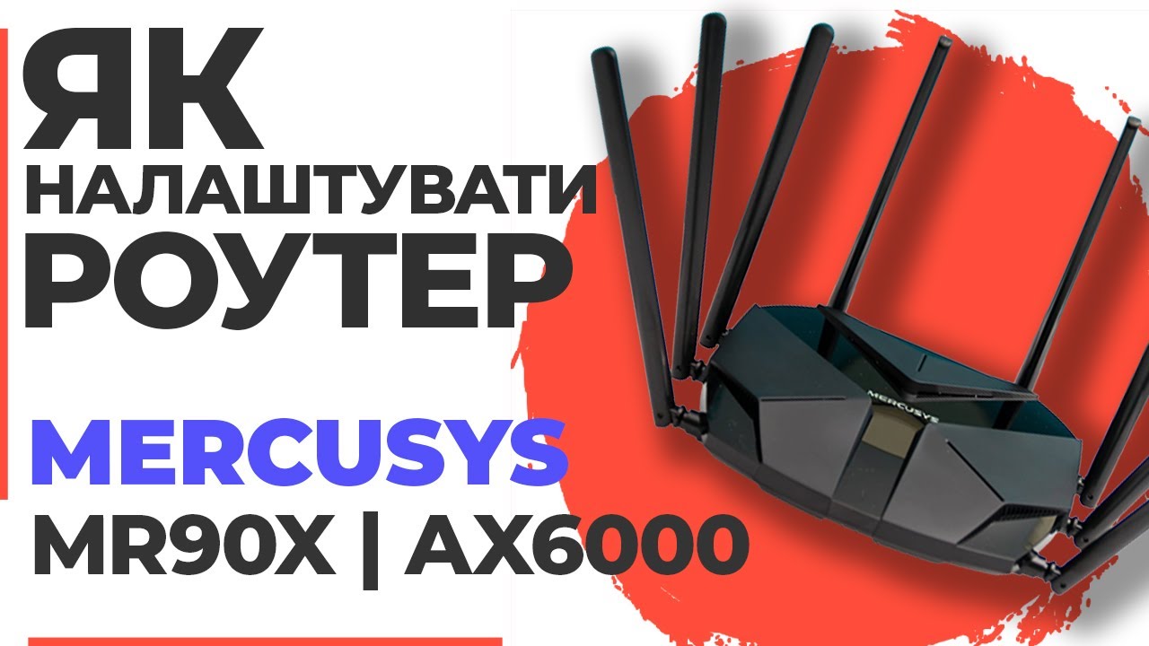 ✅ Налаштування роутера Mercusys MR90X | Як налаштувати роутер Mercusys AX6000 MR90X