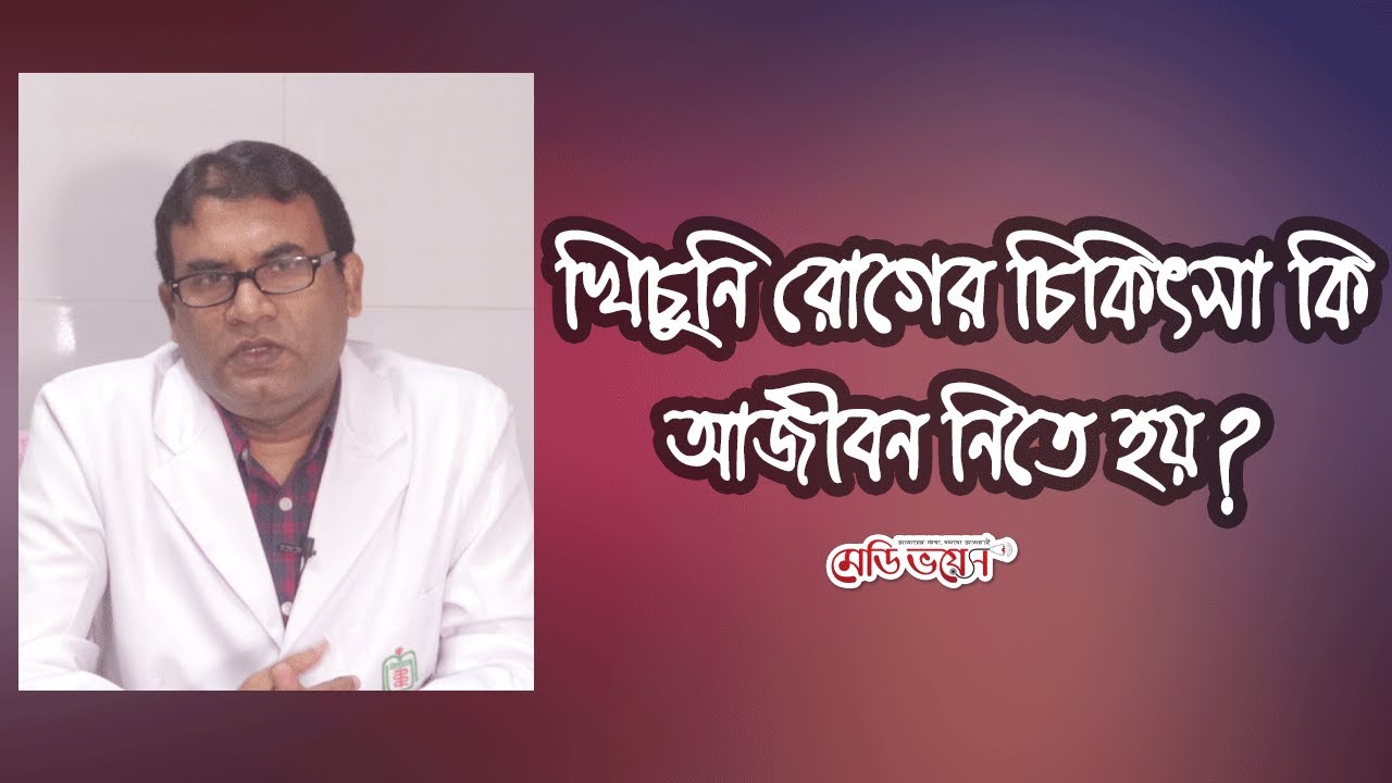 নিয়মিত খিচুনি হলে বাচ্চাদের দীর্ঘস্থায়ী যেসব সমস্যা দেখা দেয় | মেডিভয়েস-medivoicebd