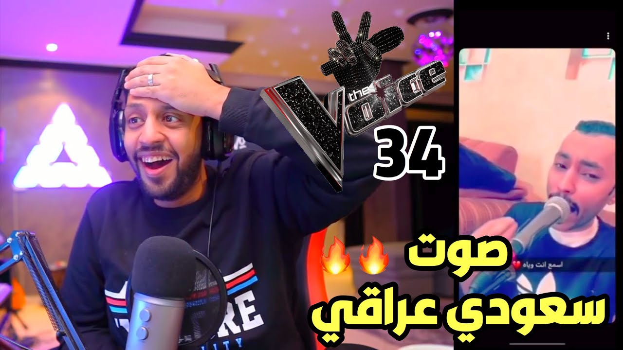 ردة فعل ابو كيان فويس الحلقة 34 ، صوت سعودي عراقي عجييييب🔥