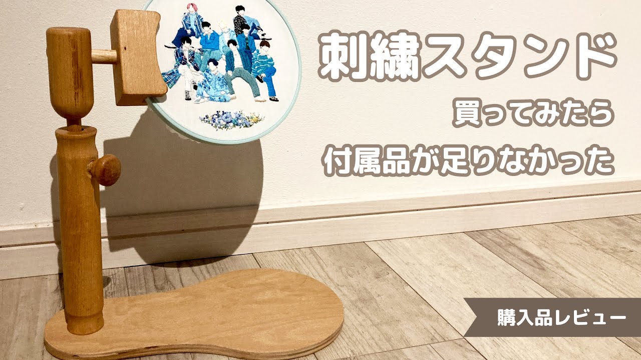 使える？使えない？Amazonでノーブランドの刺繍スタンドを買ってみた