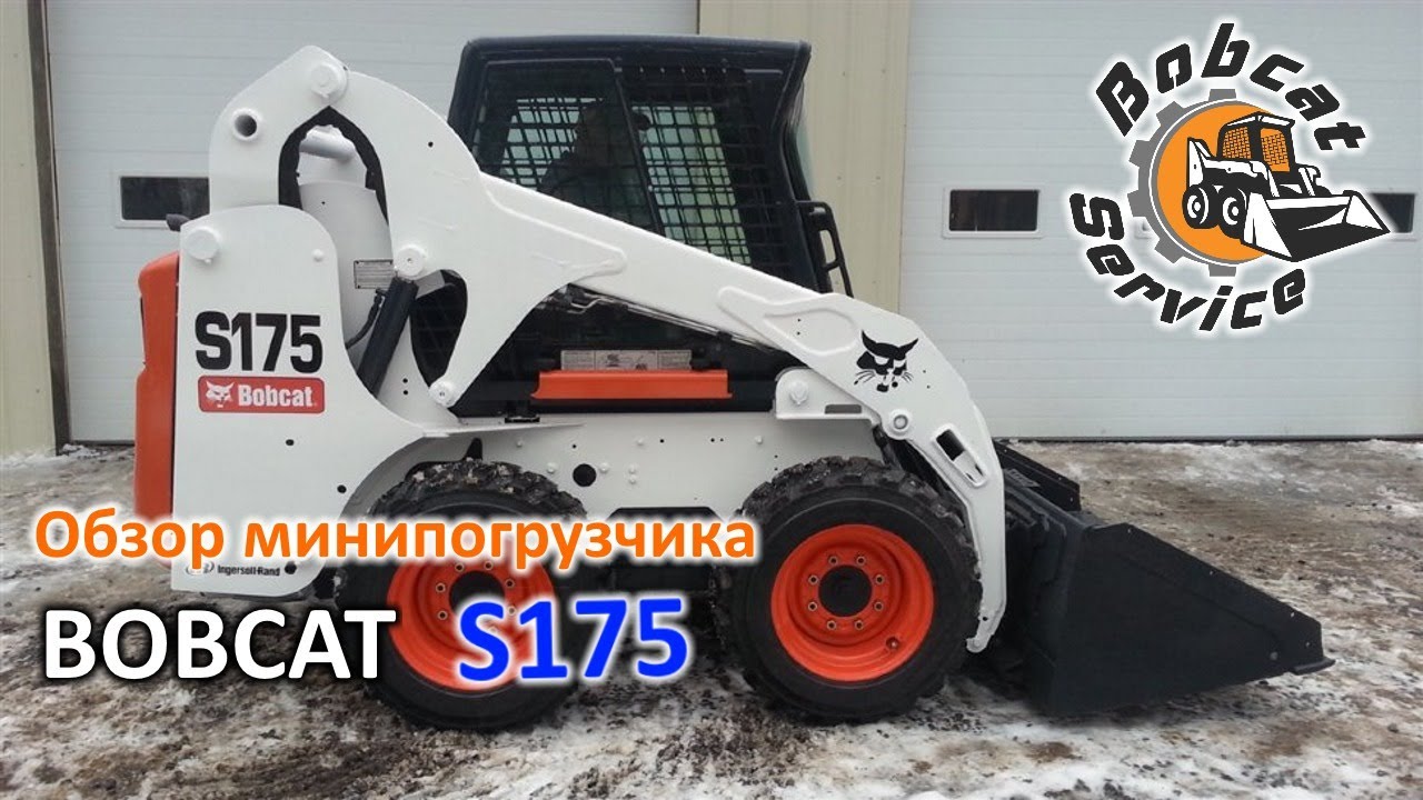 Огляд мінінавантажувача Bobcat S175