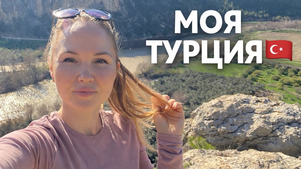 Моя Турция. День на высоте🇹🇷